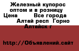 Железный купорос оптом и в розницу › Цена ­ 55 - Все города  »    . Алтай респ.,Горно-Алтайск г.